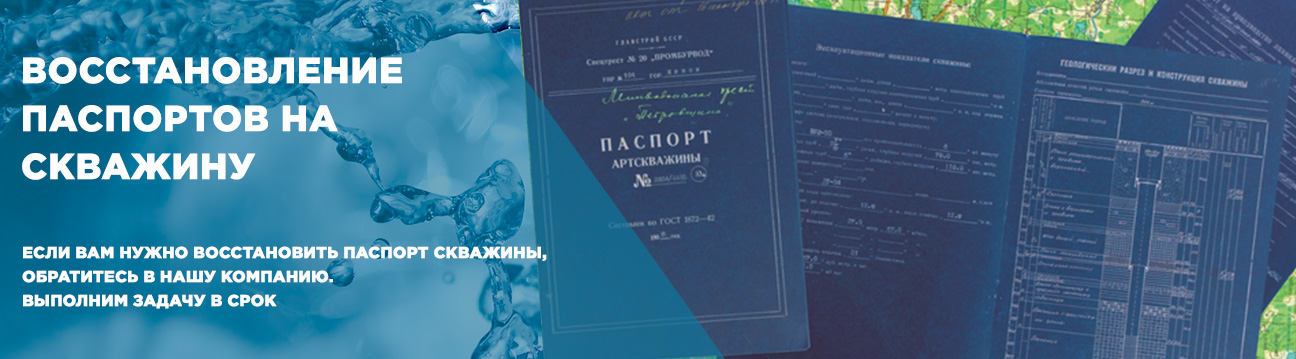 восстановление паспорта на артезианскую скважину