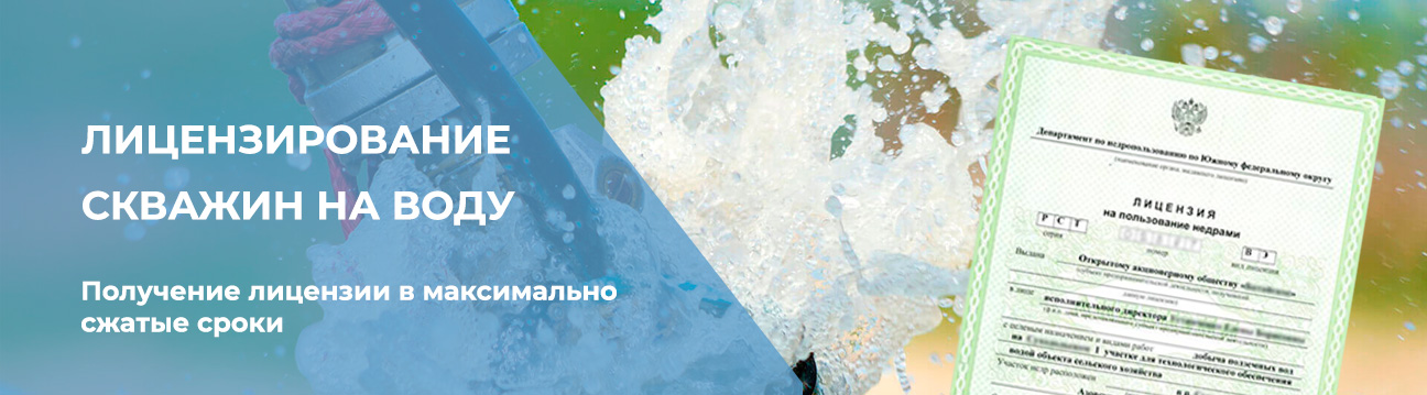 Лицензирование скважин на воду
